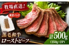 高手牧場産直　黒毛和牛ローストビーフ 500g（250g×2）　桂川町/宅配弁当　輪 [ADCC003]