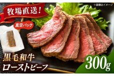 高手牧場産直　黒毛和牛ローストビーフ 300g　桂川町/宅配弁当　輪 [ADCC004]