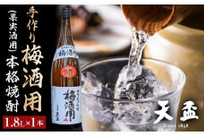 〈天盃〉手作り梅酒用(果実酒用)の本格焼酎　1.8L×1本【福岡県 筑前町 福岡 九州 返礼品 天盃 麦焼酎 果実酒用 1801ml リキュール アルコール 梅酒 果実酒 送料無料 AA001】