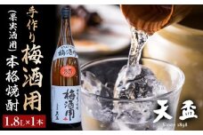 〈天盃〉手作り梅酒用(果実酒用)の本格焼酎　1.8L×1本【福岡県 筑前町 福岡 九州 返礼品 天盃 麦焼酎 果実酒用 1801ml リキュール アルコール 梅酒 果実酒 送料無料 AA001】