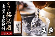 〈天盃〉手作り梅酒用(果実酒用)の本格焼酎　1.8L×1本【福岡県 筑前町 福岡 九州 返礼品 天盃 麦焼酎 果実酒用 1801ml リキュール アルコール 梅酒 果実酒 送料無料 AA001】