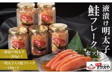 液漬け明太子と鮭フレークのセット【鮭 サケ 鮭フレーク 明太子 めんたいこ メンタイコ 鮭ほぐし 瓶詰め ご飯のお供 明太鮭フレーク めんたいしゃけ 魚 魚介 海産物 AC002】