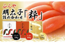 ふくや　明太子　詰め合わせ『粋』【明太子 めんたいこ ふくや 魚介類 家庭用 お取り寄せグルメ ご飯のお供 明太子 めんたいこ お取り寄せ お土産 九州めんたいこ 詰合せ 食べ比べ めんたいこ ご当地グルメ 福岡土産 取り寄せ グルメ 福岡県 筑前町 AH001】