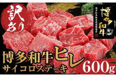 ＜訳あり＞博多和牛ヒレサイコロステーキ　600g【博多和牛 和牛 牛 肉 お肉 ヒレ ヒレステーキ 訳あり 贅沢 人気 食品 オススメ 送料無料 福岡県 筑前町 AL001】