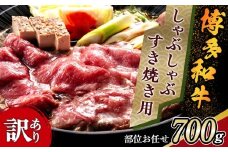 訳アリ！ 博多和牛 しゃぶしゃぶすき焼き用 700g  ( 部位お任せ )【博多和牛 和牛 牛 肉 お肉 しゃぶしゃぶ すき焼き 訳あり 贅沢 人気 食品 オススメ 送料無料 福岡県 筑前町 AR001】