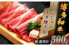 ＼10/1～寄附額改定／＜厳選部位＞ 博多和牛 しゃぶしゃぶすき焼き用 500g (肩ロース肉・モモ肉・肩バラ肉)【博多和牛 和牛 牛 肉 お肉 しゃぶしゃぶ すき焼き 贅沢 人気 食品 オススメ 送料無料 福岡県 筑前町 AR002】
