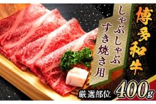 博多和牛 しゃぶしゃぶすき焼き用＜厳選部位＞ 400g  (肩ロース肉・モモ肉・肩バラ肉)【博多和牛 和牛 牛 肉 お肉 しゃぶしゃぶ すき焼き 訳あり 贅沢 人気 食品 オススメ 送料無料 福岡県 筑前町 AR004】
