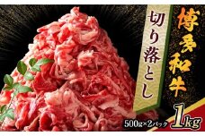 博多和牛 切り落とし　1kg ( 500g×2 パック)【博多和牛 和牛 牛 肉 お肉 切り落とし 贅沢 人気 食品 オススメ 送料無料 福岡県 筑前町 AR003】