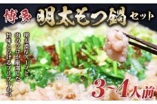 博多明太 もつ鍋セット　3～4人前 牛もつ400g (200g×2パック)【もつ鍋 もつなべ 鍋 なべ もつ 鍋セット 鍋料理 牛もつ 冷凍 国産 人気 福岡 土産 九州 博多 ご当地 福岡県 筑前町 AR005】