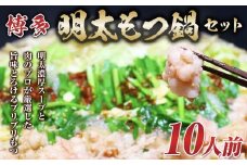 博多明太 もつ鍋セット　10人前 牛もつ1200g (200g×6パック)【もつ鍋 もつなべ 鍋 なべ もつ 鍋セット 鍋料理 牛もつ 冷凍 国産 人気 福岡 土産 九州 博多 ご当地 福岡県 筑前町 AR006】