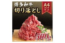 博多和牛 切り落とし　500g ( 1パック )【博多和牛 和牛 牛 肉 お肉 切り落とし 贅沢 人気 食品 オススメ 送料無料 福岡県 筑前町 AR009】