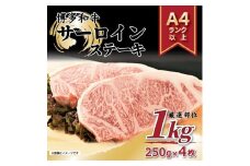 博多和牛 サーロインステーキセット　1kg ( 250g×4枚 )【博多和牛 和牛 牛 肉 お肉 サーロイン ステーキ 贅沢 人気 食品 オススメ 送料無料 福岡県 筑前町 AR011】