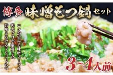 博多味噌もつ鍋 3～4人前 牛もつ400g ( 200g×2パック )【もつ鍋 もつなべ 鍋 なべ もつ 鍋セット 鍋料理 牛もつ 冷凍 国産 人気 福岡 土産 九州 博多 ご当地 福岡県 筑前町 AR017】