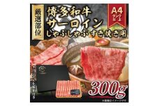 ＜厳選部位＞ 博多和牛サーロインしゃぶしゃぶすき焼き用 300g ( 1パック )【博多和牛 和牛 牛 肉 お肉 サーロイン しゃぶしゃぶ すき焼き 贅沢 人気 食品 オススメ 送料無料 福岡県 筑前町 AR021】