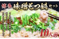 博多味噌もつ鍋 10人前 牛もつ1200g ( 200g×6パック )【もつ鍋 もつなべ 鍋 なべ もつ 鍋セット 鍋料理 牛もつ 冷凍 国産 人気 福岡 土産 九州 博多 ご当地 福岡県 筑前町 AR018】