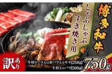 訳アリ！博多和牛しゃぶしゃぶすき焼き用 750gセット【博多和牛 和牛 牛 肉 お肉 しゃぶしゃぶ すき焼き 訳あり 贅沢 人気 食品 オススメ 送料無料 福岡県 筑前町 AR022】