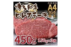 博多和牛ヒレステーキ　450g ( 150g×3枚 )【博多和牛 和牛 牛 肉 お肉 ハンバーグ ヒレ ステーキ 贅沢 人気 食品 オススメ 送料無料 福岡県 筑前町 AL024】