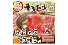 訳アリ！博多和牛 しゃぶしゃぶすき焼き用 5kg (肩ロース肉・肩バラ・モモ肉)【博多和牛 和牛 牛 肉 お肉 しゃぶしゃぶ すき焼き 訳あり 贅沢 人気 食品 オススメ 送料無料 福岡県 筑前町 AR027】