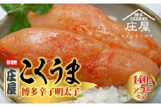 庄屋こくうま博多辛子明太子140g×5箱セット 【明太子 めんたいこ 辛子明太子 魚介類 家庭用 お取り寄せグルメ ご飯のお供 お取り寄せ お土産 九州 ご当地グルメ 福岡土産 取り寄せ グルメ 福岡県 筑前町 CA019】