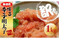 ＜訳あり＞無着色 博多辛子明太子 切子　1kg 【明太子 めんたいこ 辛子明太子 無着色 訳あり 魚介類 家庭用 お取り寄せグルメ ご飯のお供 お取り寄せ お土産 九州 ご当地グルメ 福岡土産 取り寄せ グルメ 福岡県 筑前町 CA020】
