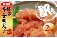 ＜訳あり＞無着色 博多辛子明太子 切子 1kg×2箱(合計2kg) 【明太子 めんたいこ 辛子明太子 無着色 訳あり 魚介類 家庭用 お取り寄せグルメ ご飯のお供 お取り寄せ お土産 九州 ご当地グルメ 福岡土産 取り寄せ グルメ 福岡県 筑前町 CA021】