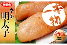 無着色　辛子明太子450g(1本物) 化粧箱・包装紙付 【明太子 めんたいこ 辛子明太子 無着色 訳あり 魚介類 家庭用 お取り寄せグルメ ご飯のお供 お取り寄せ お土産 九州 ご当地グルメ 福岡土産 取り寄せ グルメ 福岡県 筑前町 CA022】