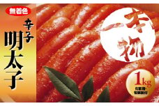 無着色　辛子明太子1kg(1本物) 化粧箱・包装紙付 【明太子 めんたいこ 辛子明太子 無着色 訳あり 魚介類 家庭用 お取り寄せグルメ ご飯のお供 お取り寄せ お土産 九州 ご当地グルメ 福岡土産 取り寄せ グルメ 福岡県 筑前町 CA023】