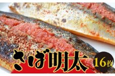 さば明太　16枚 【福岡 福岡県 筑前町 福岡県産 名産 支援品 食べ物 食品 ご当地グルメ お取り寄せグルメ サバ明太 さば明太 魚 鯖 サバ さば ふるさとのうぜい めんたいこ 明太 めんたい 緊急支援 送料無料 CA024】