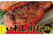ピリ辛いわし明太　20尾 【福岡 福岡県 筑前町 福岡県産 名産 支援品 食べ物 食品 ご当地グルメ お取り寄せグルメ 食べ物 食品  イワシ明太 いわし明太 魚 鰯 イワシ いわしめんたいこ 明太 めんたい 緊急支援 送料無料 CA025】