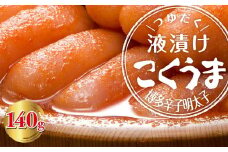 こくうま博多辛子明太子　140g　つゆだく液漬け【福岡 お取り寄せグルメ 取り寄せ グルメ 食品 お取り寄せ 明太子 めんたいこ 魚卵 食品 人気 おすすめ お取り寄せ 冷凍 緊急支援 送料無料 CA030】