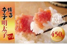 博多辛子明太子(切子)450g　味わい豊かに粒仕立て 【福岡 お取り寄せグルメ 取り寄せ グルメ 食品 お取り寄せ 明太子 めんたいこ 魚卵  切子 食品 人気 おすすめ 冷凍 緊急支援 送料無料 CE031】
