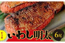 ピリ辛いわし明太6尾 【福岡 返礼品 支援品 食べ物 食品 ご当地グルメ お取り寄せグルメ イワシ明太 いわし明太 魚 鰯 イワシ いわし 緊急支援 送料無料 CA034】
