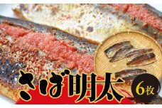 さば明太6枚　秘伝の辛子明太子液たれ仕込み【福岡 返礼品 名産 支援品 食べ物 食品 ご当地グルメ お取り寄せグルメ サバ明太 さば明太 魚 鯖 サバ さば 緊急支援 送料無料 CA033】
