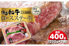 博多和牛A5～A4 ロースステーキ200g×2枚(合計400g)　ソース・塩胡椒付【博多和牛 和牛 牛 肉 お肉 ロース ステーキ 贅沢 人気 食品 オススメ 送料無料 福岡県 筑前町 CA001】