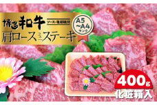 博多和牛A5～A4 肩ロースミニステーキ400g　ソース・塩胡椒付＜化粧箱入＞ 【博多和牛 和牛 牛 肉 お肉 ロース ステーキ 贅沢 人気 食品 オススメ 送料無料 福岡県 筑前町 CA002】