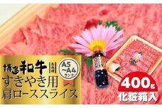 博多和牛A5～A4 すき焼き用 肩ローススライス400g　たれ付＜化粧箱入＞【博多和牛 和牛 牛 肉 お肉 すき焼き 肩ロース スライス 贅沢 人気 食品 オススメ 送料無料 福岡県 筑前町 CA003】