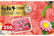 博多和牛A5～A4 モモ赤身ミニステーキ350g　ソース・塩胡椒付＜化粧箱入＞ 【博多和牛 和牛 牛 肉 お肉 モモ 赤身 ステーキ 贅沢 人気 食品 オススメ 送料無料 福岡県 筑前町 CA004】