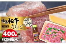 博多和牛A5～A4 カルビ400g　焼肉たれ付＜化粧箱入＞【博多和牛 和牛 牛 肉 お肉 カルビ 焼き肉 焼肉 贅沢 人気 食品 オススメ 送料無料 福岡県 筑前町 CA005】