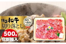 博多和牛A5～A4 切り落とし500g＜化粧箱入＞ 【博多和牛 和牛 牛 肉 お肉 切り落とし 贅沢 人気 食品 オススメ 送料無料 福岡県 筑前町 CA006】