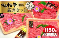 博多和牛A5～A4ランク厳選セット(計1150g)　焼肉たれ・塩胡椒付＜化粧箱入＞ 【博多和牛 和牛 牛 肉 お肉 焼肉 焼き肉 厳選 贅沢 人気 食品 オススメ 送料無料 福岡県 筑前町 CA008】