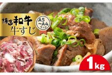 博多和牛A5～A4ランク　牛すじ1kg 【博多和牛 和牛 牛 肉 お肉 牛すじ 贅沢 人気 食品 オススメ 送料無料 福岡県 筑前町 CA007】
