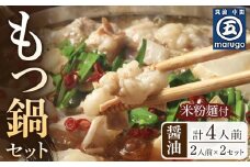 もつ鍋 醤油味2人前×2セット(合計4人前)(米粉麺付) 【もつ鍋 もつなべ 鍋 なべ もつ 鍋セット 鍋料理 牛もつ 冷凍 国産 人気 福岡 土産 九州 博多 ご当地 福岡県 筑前町 CA013】