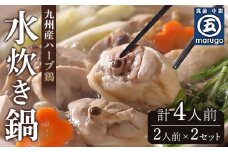 九州産ハーブ鶏　水炊き鍋2人前×2セット(計4人前) 【水たき 鍋 なべ 水炊き 鶏肉 切り身 鍋セット 鍋料理 鳥鍋 鶏鍋 冷凍 国産 福岡 土産 九州 博多 ご当地 福岡県 筑前町 CA012】
