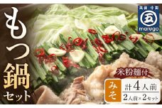 もつ鍋 みそ味2人前×2セット(合計4人前)(米粉麺付) 【もつ鍋 もつなべ 鍋 なべ もつ 鍋セット 鍋料理 牛もつ 冷凍 国産 人気 福岡 土産 九州 博多 ご当地 福岡県 筑前町 CA014】