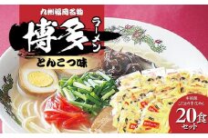 九州福岡名物　博多ラーメン20食セット(とんこつ味)本格派こだわり半生めん 【ラーメン とんこつ とんこつラーメン 博多ラーメン 麺 食品 加工食品 人気 ご当地 博多 グルメ お土産 おすすめ 福岡県 筑前町 送料無料 CA017】