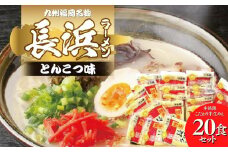 九州福岡名物　長浜ラーメン20食セット(とんこつ味)本格派こだわり半生めん 【ラーメン とんこつ とんこつラーメン 長浜ラーメン 麺 食品 加工食品 人気 ご当地 博多 グルメ お土産 おすすめ 福岡県 筑前町 送料無料 CA016】