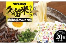 九州福岡名物　久留米ラーメン20食セット(濃厚白濁とんこつ味)本格派こだわり半生めん 【ラーメン とんこつ とんこつラーメン 久留米ラーメン 麺 食品 加工食品 人気 ご当地 博多 グルメ お土産 おすすめ 福岡県 筑前町 送料無料 CA018】