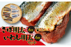 さば明太6枚・いわし明太6枚セット 【福岡 返礼品 支援品 食べ物 食品 ご当地グルメ お取り寄せグルメ イワシ明太 サバ明太 いわし明太 さば明太 魚 イワシ サバ いわし さば めんたいこ 明太 めんたい 緊急支援 送料無料 CA026】