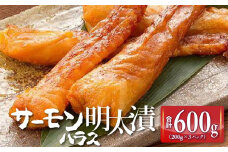 サーモンハラス明太漬200g×3パック(合計600g) 【福岡 食べ物 食品 ご当地グルメ お取り寄せグルメ サーモンはらす明太 魚 鮭 サーモン めんたいこ 明太 めんたい 緊急支援 送料無料 CA027】