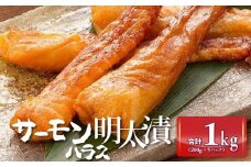 サーモンハラス明太漬200g×5パック(合計1kg) 【福岡 食べ物 食品 ご当地グルメ お取り寄せグルメ サーモンはらす明太 魚 鮭 サーモン めんたいこ 明太 めんたい 緊急支援 送料無料 CA028】